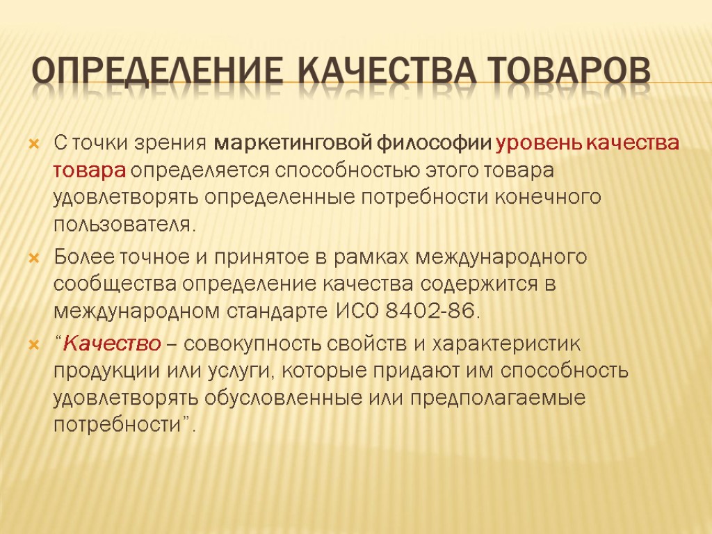 Определение качества товаров С точки зрения маркетинговой философии уровень качества товара определяется способностью этого